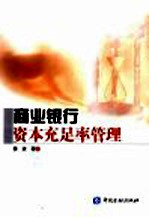 商业银行资本充足率管理 封面