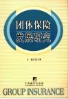 团体保险发展研究 封面
