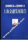 2003-2004上海金融发展报告 封面
