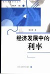 经济发展中的利率 封面
