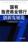 国有独资商业银行创新发展论 封面