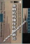 金融机构操作风险新论 封面