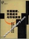 交易制度、交易成本与市场质量  中国证券市场的理论与实证研究 封面