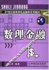 数理金融 封面