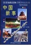 中国新事 封面