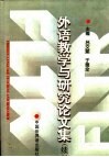 外语教学与研究论文集  续 封面