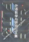 外语教学与研究论文集 封面