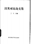 汉英对比论文集 封面