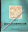 新加坡华文教学论文集 封面