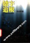错字追根 封面