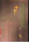 汉语特殊句法结构研究 封面