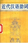 近代汉语助词 封面