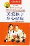 关爱孩子身心健康  父母必读100例 封面