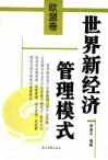 世界新经济管理模式  欧盟卷 封面