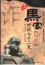 黑客对抗七十二变 封面