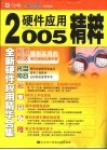 2005年硬件应用精粹 封面