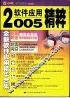 2005年软件应用精粹 封面
