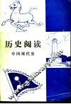 历史阅读  中国现代史 封面