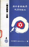 《华文教育》文集  4  控索华语教学改革新路向 封面