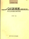 从韩国到中国 CA126航班：初级汉语口语 听力文本及练习参考答案 封面