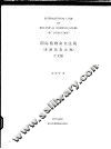 国际植物命名法规  圣路易斯法规  中文版 封面