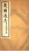 畿辅通志  第251卷  第21函 封面