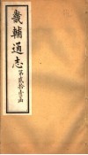 畿辅通志  第255卷  第21函 封面