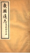 畿辅通志  第257卷  第21函 封面