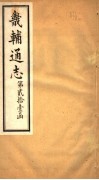 畿辅通志  第258卷  第21函 封面