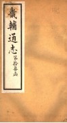 畿辅通志  第17函  第203卷 封面