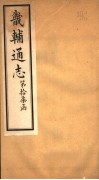 畿辅通志  第17函  第209-210卷 封面