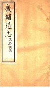 畿辅通志  第18函  第212卷 封面