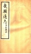 畿辅通志  第18函  第214卷 封面