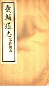 畿辅通志  第18函  第215卷 封面