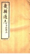 畿辅通志  第18函  第216-217卷 封面