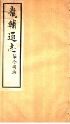 畿辅通志  第18函  第221卷 封面