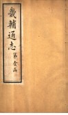 畿辅通志  第1卷 封面