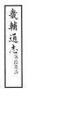 畿辅通志  第187卷 封面