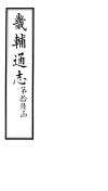 畿辅通志  第193-194卷 封面
