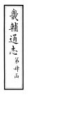 畿辅通志  第39卷 封面