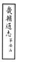 畿辅通志  第70卷 封面