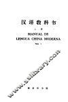 汉语教科书  上 封面