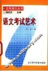 语文考试艺术 封面