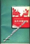 当代中国话题 封面