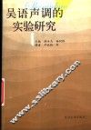 吴语声调的实验研究 封面