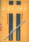 语言文字探究 封面
