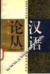 汉语论丛  第2辑 封面