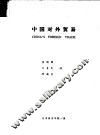 中国对外贸易 封面