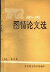 1982-1991图情论文选 封面