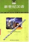 新世纪汉语  简繁对照  第1册 封面